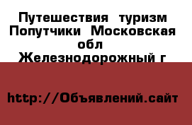 Путешествия, туризм Попутчики. Московская обл.,Железнодорожный г.